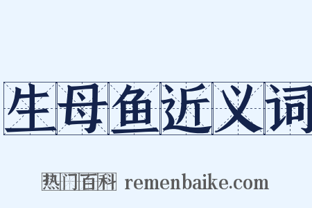 生母鱼近义词是什么意思的图片